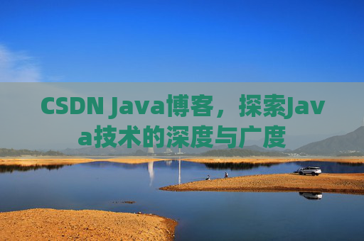 CSDN Java博客,探索Java技术的深度与广度